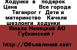 Ходунки 2в1  подарок › Цена ­ 1 000 - Все города, Таганрог г. Дети и материнство » Качели, шезлонги, ходунки   . Ямало-Ненецкий АО,Губкинский г.